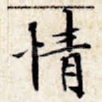情