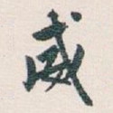 威