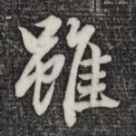 虽