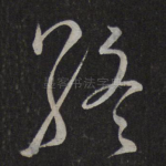 终