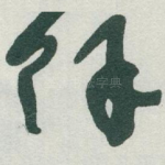 餘