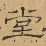 堂
