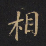 相