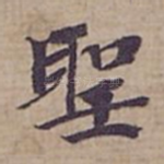 聖