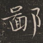 鄙