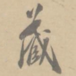 藏