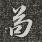 苟