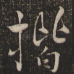 楷