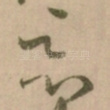 恶