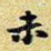未