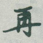 再