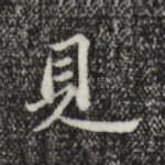 见