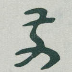 前