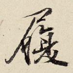 履