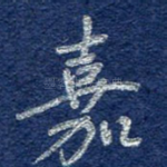 嘉