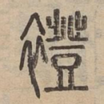 䙞