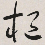 桓