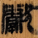 獻