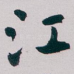 江