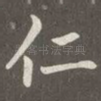 仁