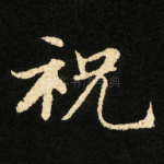 祝