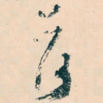 荷