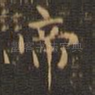 帝