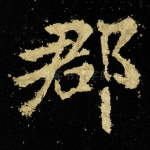 郡