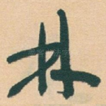 林