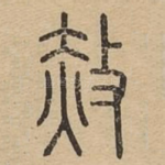 赦