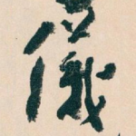 儀