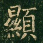 显