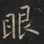 眼