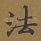 法