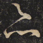 亦
