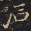 石