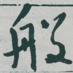 般