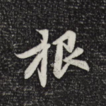 根