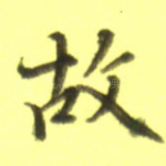 故