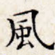 风