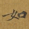 如