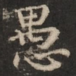 愚