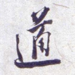 道