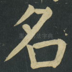 名