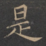 是