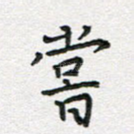 尝