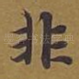 非