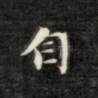 自