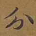 分