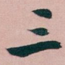 三